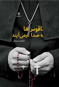 ناقوسها به صدا درمیآیند