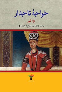 خواجه تاجدار